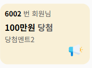 당첨 알림